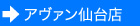 アヴァン仙台店