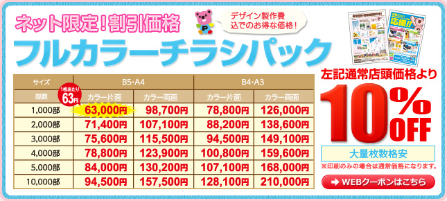 ネット限定!割引価格 フルカラーチラシパック