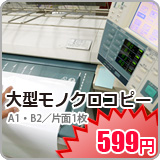 大型モノクロコピー