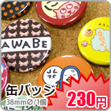 缶バッジ