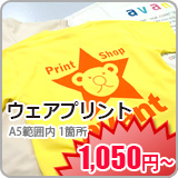 ウェアプリント
