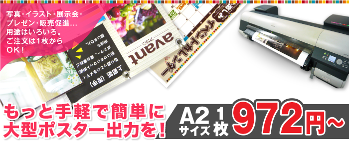 大型ポスター出力972円から