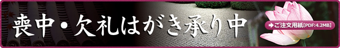 喪中ハガキ承り中